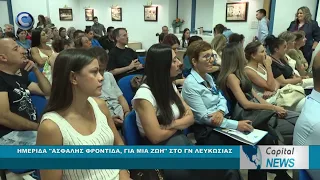 CAPITAL NEWS: ΗΜΕΡΙΔΑ "ΑΣΦΑΛΗΣ ΦΡΟΝΤΙΔΑ, ΓΙΑ ΜΙΑ ΖΩΗ" ΣΤΟ ΓΝ ΛΕΥΚΩΣΙΑΣ