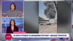 Σαουδική Αραβία: Οι  Χούθι χτύπησαν το αεροδρόμιο στο Ριάντ – Δεκάδες τραυματίες  | Βραδινό Δελτίο