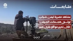 Exclusive Yemen Shabab footage documents army attacks during the liberation of sites in Sabr vill...
