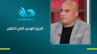 تصريح نـ ـاري من تامر عبد الحميد عن جيل بركات