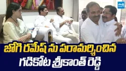 YSRCP Gadikota Srikanth Reddy Visit Jogi Ramesh Family |@SakshiTVLIVE YSRCP Gadikota Srikanth Reddy Visit Jogi Ramesh Family |@SakshiTVLIVE