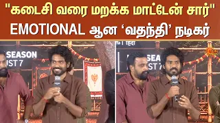 "கடைசி வரை மறக்க மாட்டேன் சார்"EMOTIONAL ஆன ‘வதந்தி' நடிகர் | Vadhandhi 2 | Yashwanth Emotional