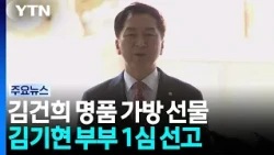 김기현 '김건희 로저비비에 선물' 1심 선고...징역형 구형 / YTN