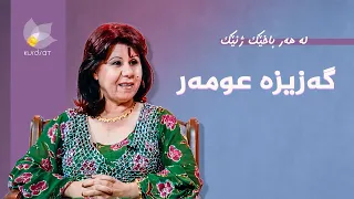 لە هەر باخێک ژنێک - گەزیزە عومەر