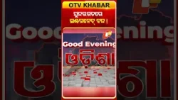 ସୁନ୍ଦରଗଡ଼ ବଜାରରେ ଗୋଷ୍ଠୀ ସଂଘର୍ଷ ପରେ ଇଣ୍ଟରନେଟ୍‌ ସେବା ବନ୍ଦ !  #OTVShorts #Sundargarh #InterNetBanned