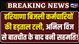Chandigarh: बिजली कर्मचारियों की हड़ताल 2 महीने के लिए स्थगित, Anil Vij ने दिया बड़ा भरोसा