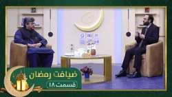 ضیافت رمضان: ویژه برنامۀ افطاری با داکتر ایمل وردک، متخصص اورتوپیدی - قسمت ۱۸