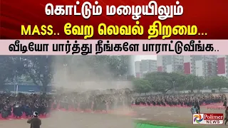 கொட்டும் மழையிலும் MASS.. வேற லெவல் திறமை... வீடியோ பார்த்து நீங்களே பாராட்டுவீங்க..