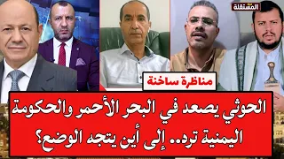 مناظرة الشجاع والصليحي: الح.و.ث.ي يصعد في البحر الأحمر والحكومة اليمنية ترد.. إلى أين يتجه الوضع؟