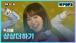 라붐 - 상상더하기 [THE SHOW 160419]