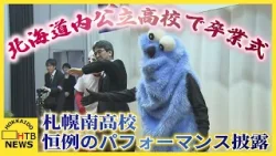 約24000人が巣立ちの日 北海道内216の公立高校で卒業式 札幌南高校では恒例のパフォーマンス 約24000人が巣立ちの日 北海道内216の公立高校で卒業式 札幌南高校では恒例のパフォーマンス
