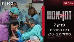 זמן אמת עונה 10 | המשמרת - בית החולים סורוקה ב-7.10