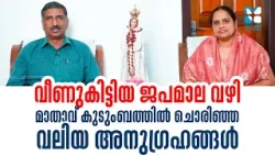 വീണുകിട്ടിയ ജപമാല വഴി മാതാവ് കുടുംബത്തിൽ ചൊരിഞ്ഞ വലിയ അനുഗ്രഹങ്ങൾ | Anugrahamala | 80 | Shalom TV