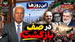 In the Queue to Return: These Days with Dariush Bagheri