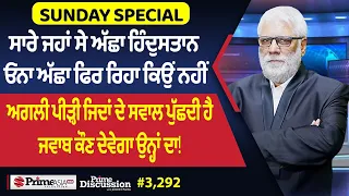 Prime Discussion Sunday Special (3,292) || ਸਾਰੇ ਜਹਾਂ ਸੇ ਅੱਛਾ ਹਿੰਦੁਸਤਾਨ ਓਨਾ ਅੱਛਾ ਫਿਰ ਰਿਹਾ ਕਿਉਂ ਨਹੀਂ
