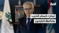 وزير الاقتصاد اللبناني يكشف بالأرقام: خسائر الحرب وتكلفة النازحين شهرياً!