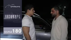 Գոյամարտ, Սերիա 180, Անոնս / Goyamart