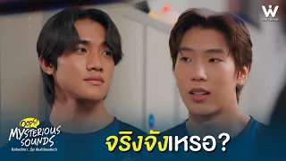 มึงจริงจังจริงหรอ | Mysterious Sounds สืบเสียงปริศนา... อุ๊ย! เสียงหัวใจเธอดังกว่า EP.3 | Highlight