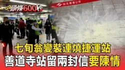 七旬翁變裝「連燒捷運站」！善道寺站留兩封信「要陳情」【頭條600秒】