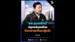 MP Ubonsak Rallies the Thai People: It’s Time to Rise Up and Fight