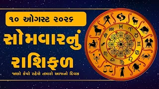 Daily Rashifal | જાણો કેવો રહેશે આપનો 10 August 2026નો દિવસ | Daily Horoscope | Rashifal
