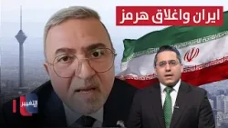 إغلاق إيران لمضيق هرمز وتحرك دول الخليج.. جرار يوضح