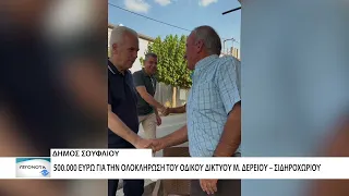 500.000 ευρώ για την ολοκλήρωση του οδικού δικτύου Μ. Δερείου - Σιδηροχωρίου