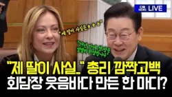 이탈리아총리 "제 딸이 사실..." 깜짝 고백에 회담장 웃음바다
