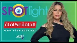 سبوت لايت مع شيرين سليمان || الحلقة الكاملة 2-1-2026