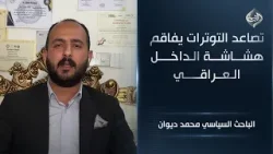 تصاعد التوترات يفاقم هشاشة الداخل العراقي || الباحث السياسي محمد ديوان تصاعد التوترات يفاقم هشاشة الداخل العراقي || الباحث السياسي محمد ديوان