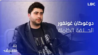 تعرفوا على الجانب الآخر للنجم دوغوكان غونغور في ضيافة الإعلامية غريس راضي في بلا تصنيف