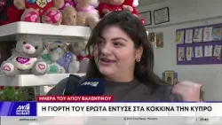 Ημέρα του Αγίου Βαλεντίνου: Η γιορτή του έρωτα έντυσε στα κόκκινα την Κύπρο