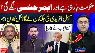 Emergency in KP? | Who Could Replace Sohail Afridi? | Hassan Ayub Speaks Out
