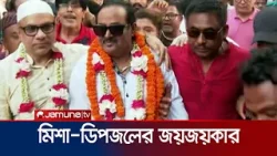 শিল্পী সমিতির নতুন সভাপতি মিশা, সাধারণ সম্পাদক ডিপজল | FDC Election | Misha-Dipjol | Jamuna TV
