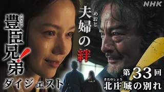 【大河ドラマ 豊臣兄弟！】第33回ダイジェスト「北庄(きたのしょう)城の別れ」| NHK