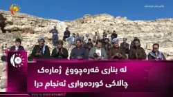 لە بناری قەرەچووغ و سروشتی جوانی مەخمور ژمارەک چالاکی کوردەواری ئەنجام درا