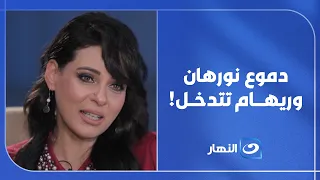 "Unable to hold back her tears".. Nourhan breaks down on air and Reham Saeed intervenes just in time