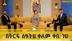 በትርፍ ሰዓትህ ቀለም ቀቢ ነህ ?.|ቅዳሜጨዋታ |ኢቲቪ