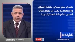 Hadi Jalo Marei: The Iraq-Saudi relationship must be built on the foundations of a strategic part...