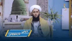 Dene Larkhwani,28.01.2026 | دیني لارښوونې - د شعبان المعظم فضلیت او احکام