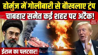 America Attack Iran: होर्मुज में गोलीबारी से बौखलाए Trump, चाबहार समेत कई शहर पर हमला! Hormuz | IRGC