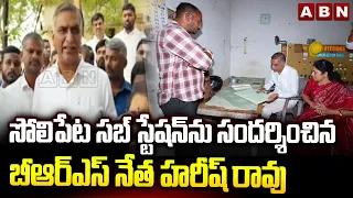 సోలిపేట సబ్ స్టేషన్ ను సందర్శించిన బీఆర్ఎస్ నేత హరీష్ రావు | Harish Rao Visited Solipeta substation