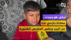 بكى هو وجده.. شدة البرد ونقص مقومات الحياة والملابس الشتوية تفاقم معاناة النازحين بغزة