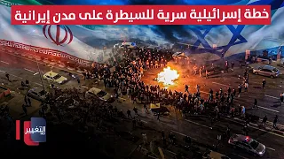 خطة إسرائيلية سرية للسيطرة على مدن إيرانية واقتحام طهران | تقرير