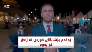 یەکەم پێشانگای کوردی لە زاخۆ کرایەوە