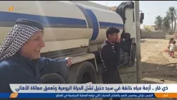 ذي قار    أزمة مياه خانقة في سيد دخيل تشل الحياة اليومية وتعمّق معاناة الأهالي