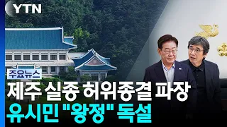 Controversy over false conclusion of Jeju disappearance case... Rhyu Si-min's scathing "monarchy"...
