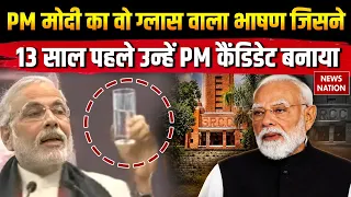 PM Modi Speech: गिलास आधा भरा या खाली? मोदी ने बताया था तीसरा रास्ता, क्या था 2013 का चर्चित भाषण?