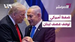 لماذا ضغط ترمب على نتنياهو لوقف القصف على لبنان؟