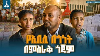 EBC በምስራቅ ጎጃም ለተማሪዎችና ለአቅመ ደካማ ዜጎች ያደረገው ድጋፍ ETV | EBC | EBCDOTSTREAM